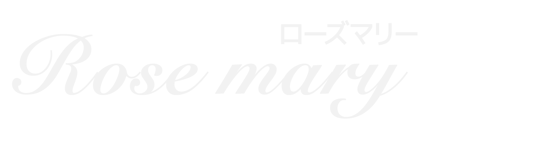 南浦和 ローズマリー